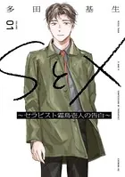 SとX 〜セラピスト霜鳥壱人の告白〜