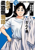 JJM 女子柔道部物語 （12）