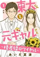 東大くんと元ギャルさん〜格差婚ロワイヤル〜（単話）