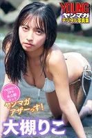 大槻りこ ヤンマガアザーっす！＜YM2021年39号未公開カット＞ ヤンマガデジタル写真集