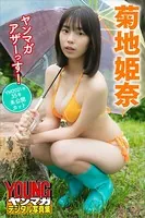 菊地姫奈 ヤンマガアザーっす！＜YM2021年35号未公開カット＞ ヤンマガデジタル写真集