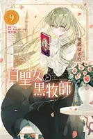 白聖女と黒牧師 描き下ろし日めくりカレンダー付き限定版