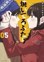 焼いてるふたり （5）