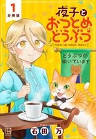 夜子とおつとめどうぶつ（単話）