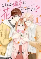 これが両手に花ですか？（単話）