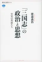 「三国志」の政治と思想 史実の英雄たち