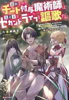 追放されたチート付与魔術師は気ままなセカンドライフを謳歌する。 〜俺は武器だけじゃなく、あらゆるものに『強化ポイント』を付与できるし、俺の意思でいつでも効果を解除できるけど、残った人たち大丈夫？