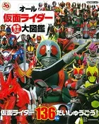 オール仮面ライダー まるごと 大図鑑