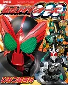 決定版 仮面ライダーオーズ ひみつ超百科