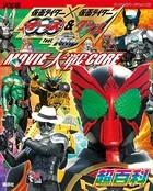 決定版 仮面ライダー×仮面ライダー オーズ＆W feat.スカル MOVIE大戦CORE超百科
