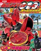 決定版 仮面ライダーオーズ＆オールライダー ひみつ情報超百科