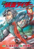新 仮面ライダーSPIRITS 特装版 （16）