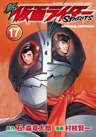 新 仮面ライダーSPIRITS 特装版 （17）