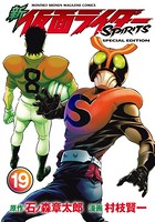新 仮面ライダーSPIRITS 特装版 （19）
