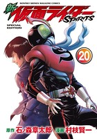 新 仮面ライダーSPIRITS 特装版 （20）