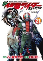 新 仮面ライダーSPIRITS 特装版 （21）
