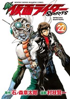 新 仮面ライダーSPIRITS 特装版 （22）