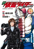 新 仮面ライダーSPIRITS 特装版 （23）