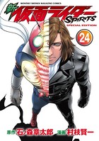 新 仮面ライダーSPIRITS 特装版 （24）