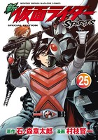 新 仮面ライダーSPIRITS 特装版 （25）
