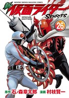 新 仮面ライダーSPIRITS 特装版 （26）