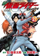 新 仮面ライダーSPIRITS 特装版 （27）