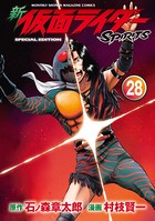 新 仮面ライダーSPIRITS 特装版 （28）
