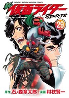 新 仮面ライダーSPIRITS 特装版 （29）