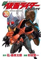 新 仮面ライダーSPIRITS 特装版 （30）