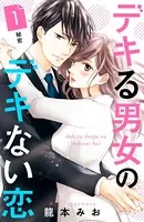 デキる男女のデキない恋 ［comic tint］ 分冊版（単話）