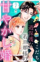 過保護な若旦那様の甘やかし婚 ［comic tint］ 分冊版 （7）