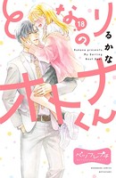 となりのオトナくん ベツフレプチ