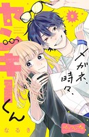 メガネ、時々、ヤンキーくん ベツフレプチ （5）