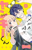 メガネ、時々、ヤンキーくん ベツフレプチ （6）
