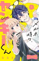 メガネ、時々、ヤンキーくん ベツフレプチ （7）