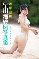 【先行アザーカット】早川渚紗1st写真集 お試し版