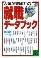 人気企業50社の就職データブック