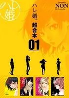 ハレ婚。 超合本版