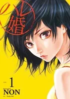 ハレ婚。（単話）