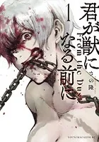 君が僕らを悪魔と呼んだ頃 （1） - さの隆 - 少年マンガ - DMM