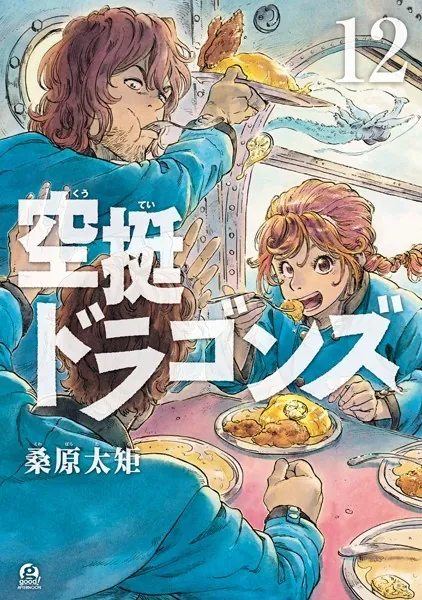 空挺ドラゴンズ （12）
