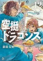 空挺ドラゴンズ （12）
