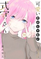 可愛いだけじゃない式守さん （11）