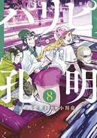 パリピ孔明 （8）