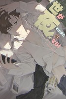 世が夜なら！
