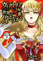 ヴィクトリア・ウィナー・オーストウェン王妃は世界で一番偉そうである 分冊版 （7）