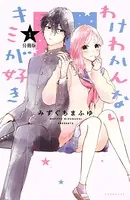 ギャルと高偏差値男子が予備校で恋する話 ベツフレプチ（3