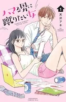 ハマる男に蹴りたい女