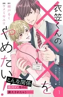衣笠くんの×××をやめたい！（単話）