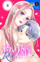 ウソ婚 Rose 分冊版 （8）